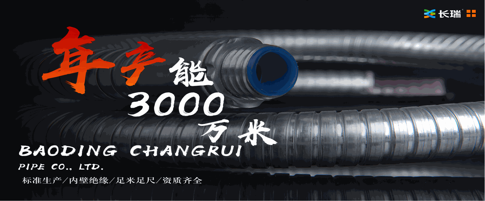 保定长瑞管业