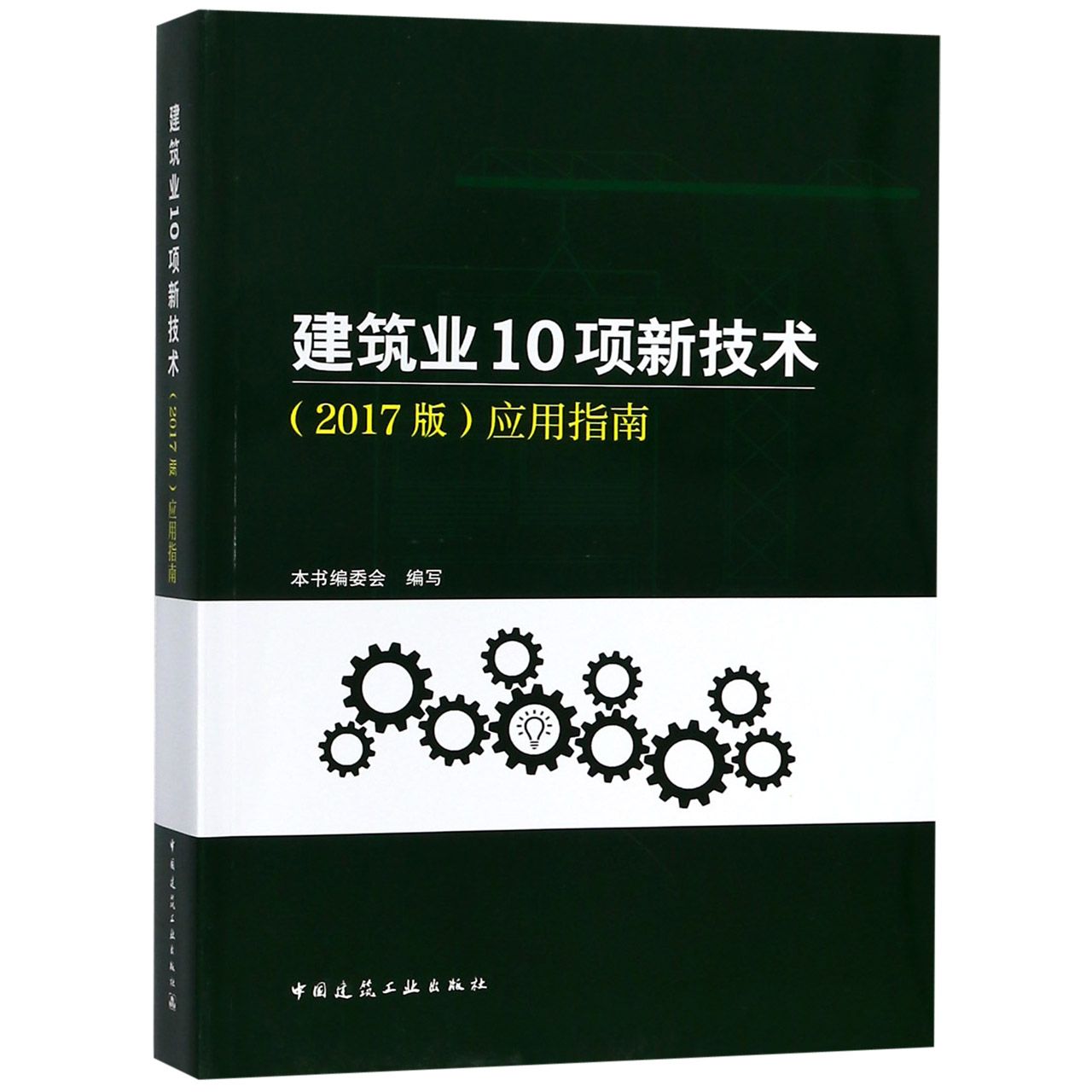 《建筑业10项新技术（2017版）应用指南》技术解读