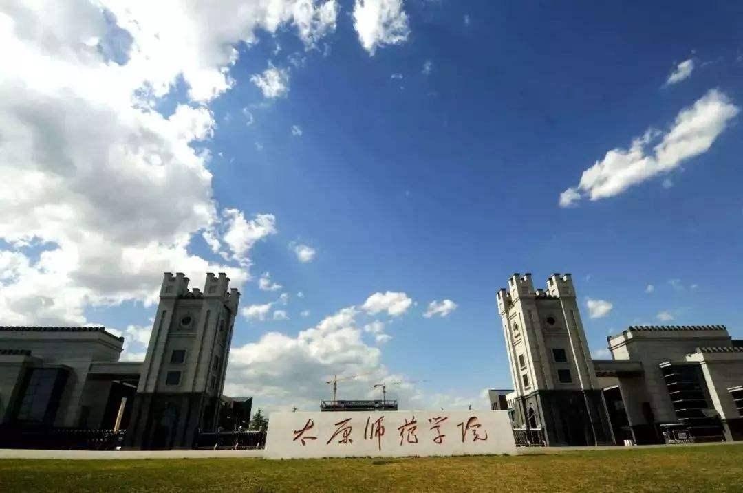 太原师范