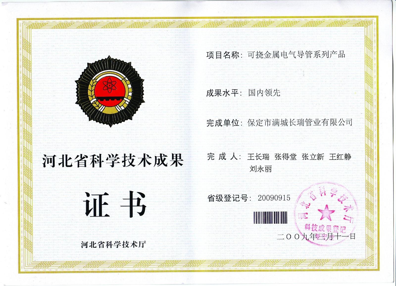 荣获河北省科学技术成果证书